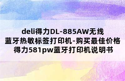 deli得力DL-885AW无线蓝牙热敏标签打印机-购买最佳价格 得力581pw蓝牙打印机说明书